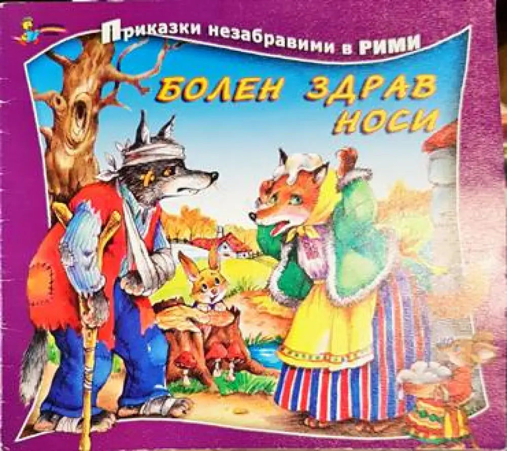 Болен здрав носи - Книга
