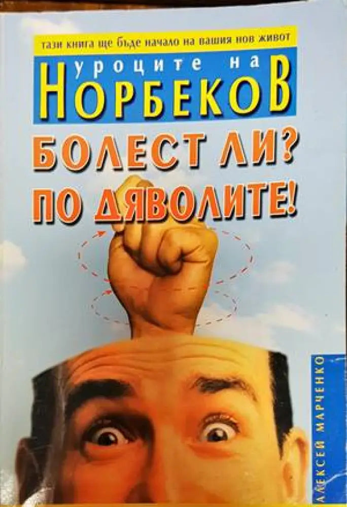 Болест ли? По дяволите! - Книги