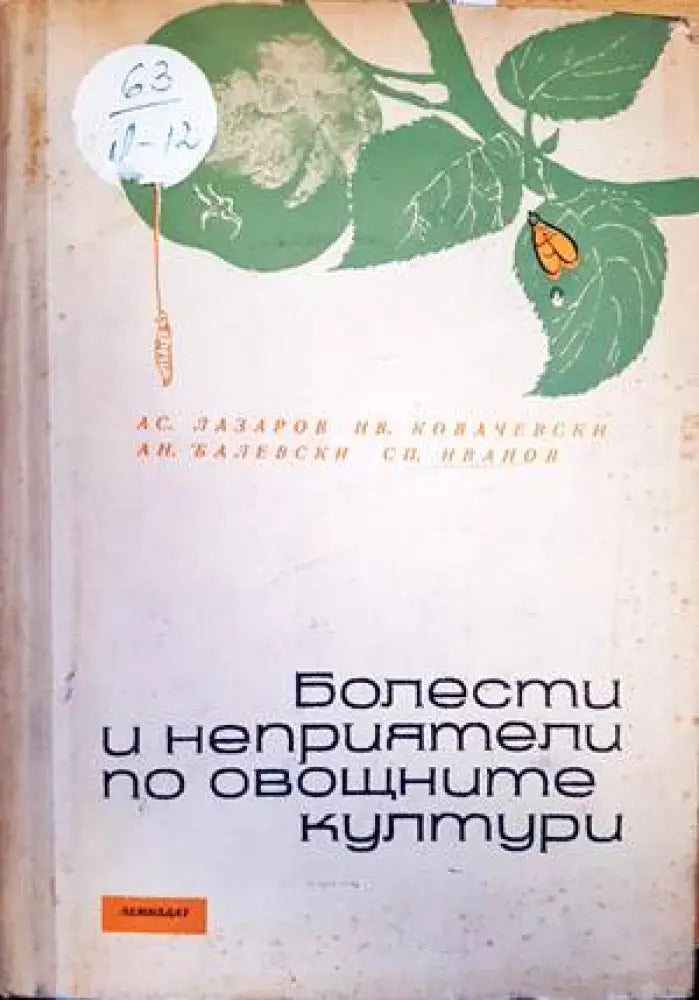 Болести и неприятели по овощните култури - Книги