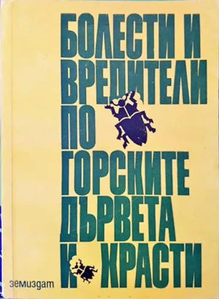 Болести и вредители по горските дървета и храсти - Книги