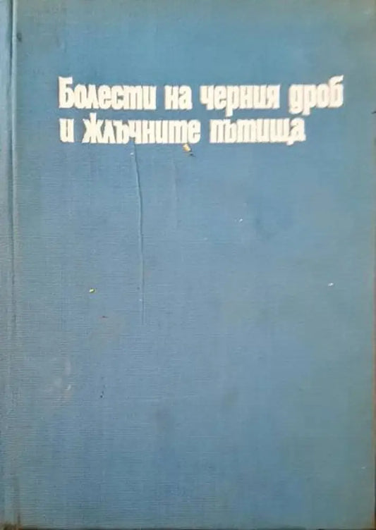 Болести на черния дроб и жлъчните пътища - Книги