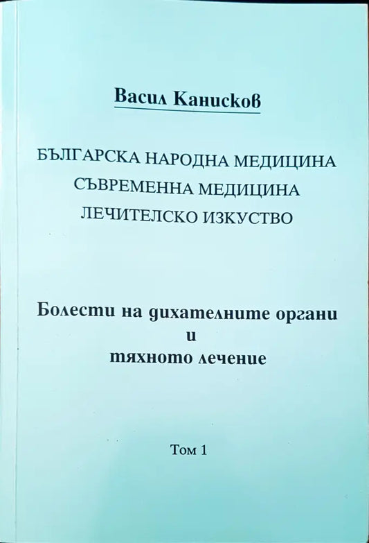 Болести на дихателните органи и тяхното лечение - Книги