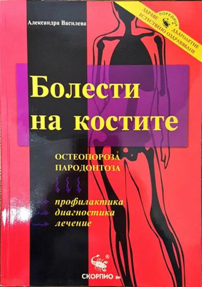 Болести на костите: Остеопороза пародонтоза - Книги