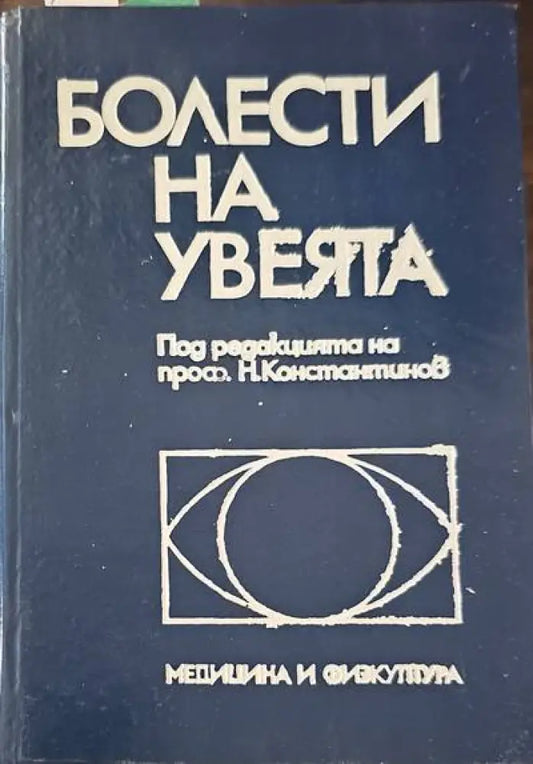 Болести на увеята - Книги
