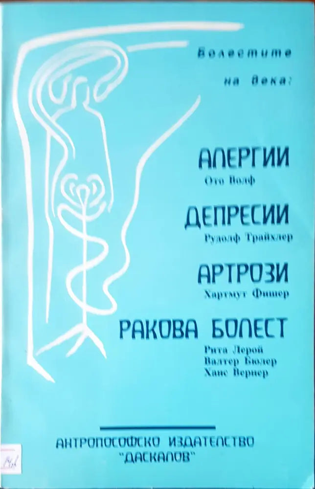 Болести на века: алергии,депресии,артрзии ракова болет - Книги