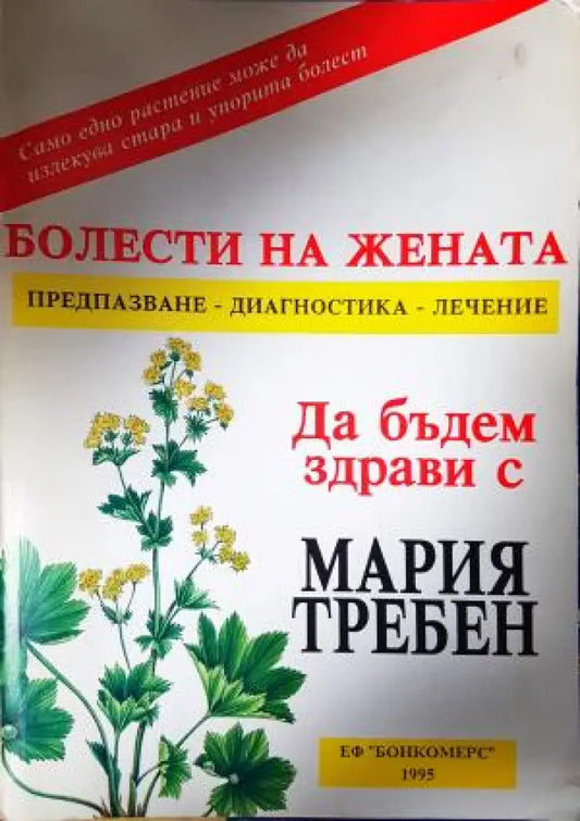 Болести на жената: Предпазване диагностика лечение (2626) - Книга