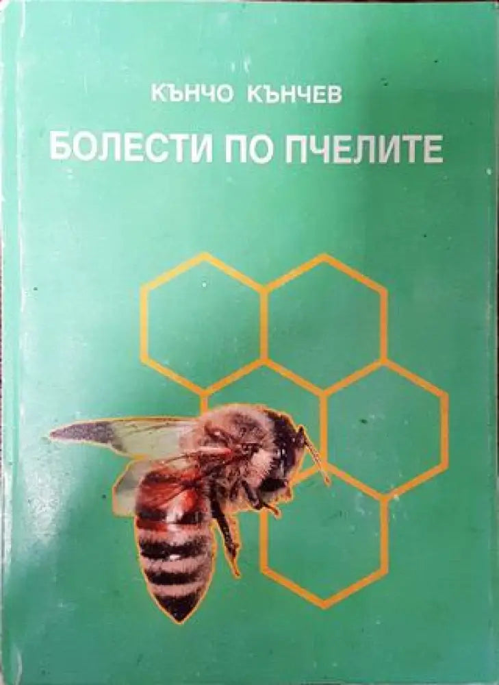 Болести по пчелите - Книга