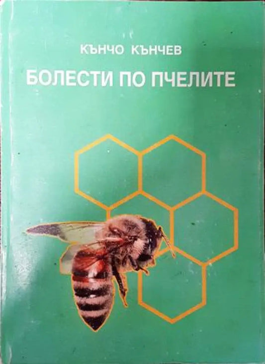Болести по пчелите - Книга