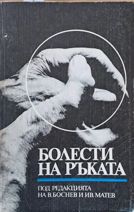 Болести по ръката - Книги