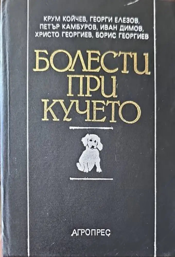 Болести при кучето (399) - Книга