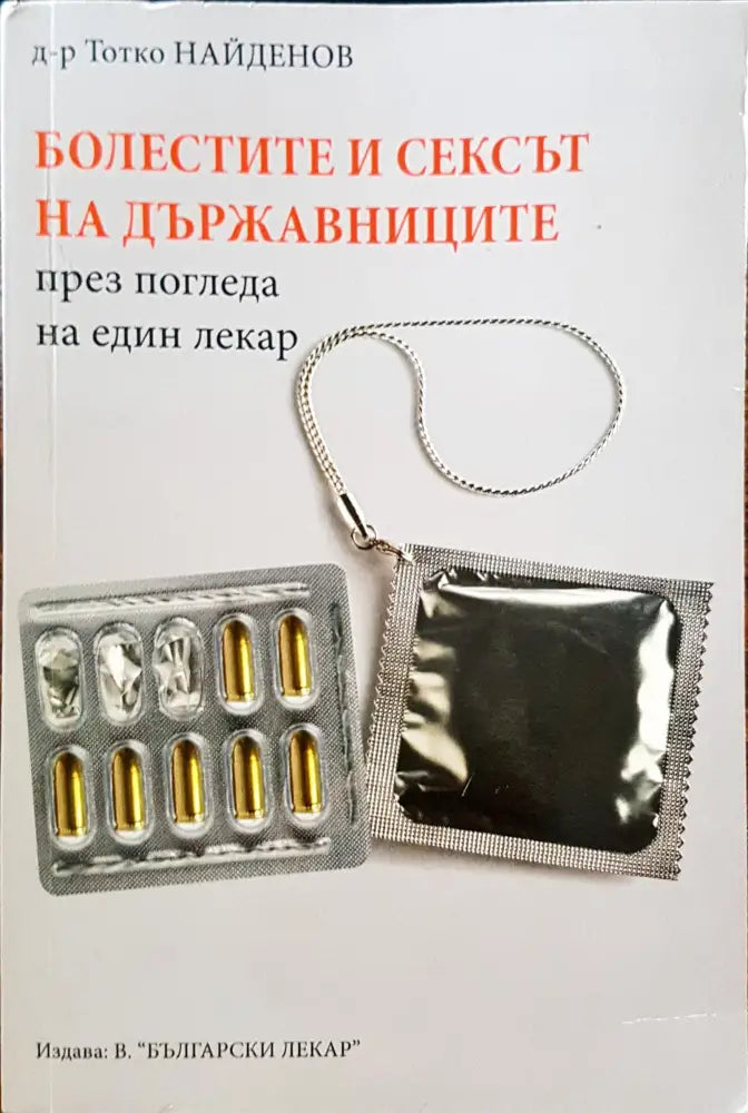 Болестите и сексът на държавниците през погледа на лекар - Книги
