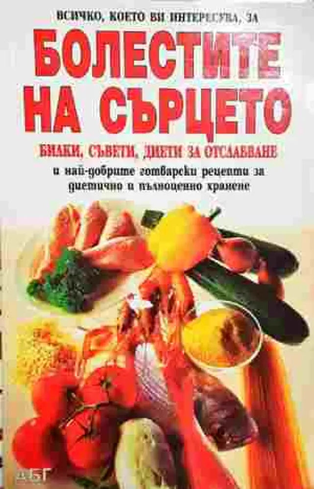 Болестите на сърцето - Книга