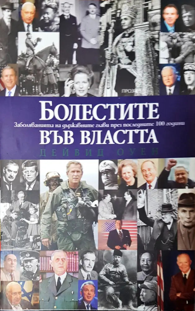 Болестите във властта - Книги