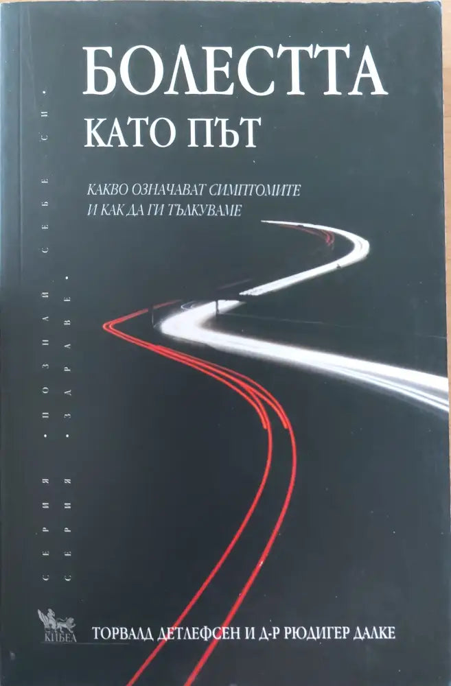 Болестта като път - Книги