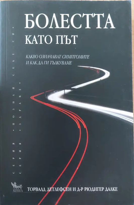 Болестта като път - Книги