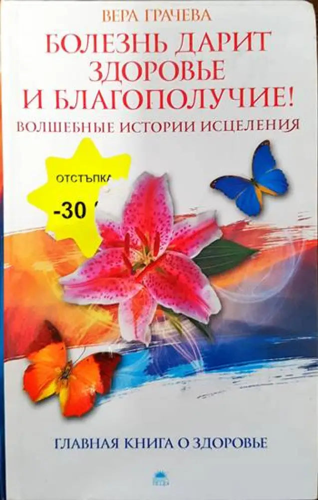Болезнь дарит зодоровье и благополучие! Волшебные истории исцеления - Книги