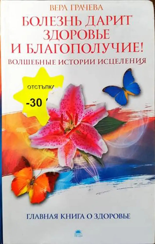 Болезнь дарит зодоровье и благополучие! Волшебные истории исцеления - Книги
