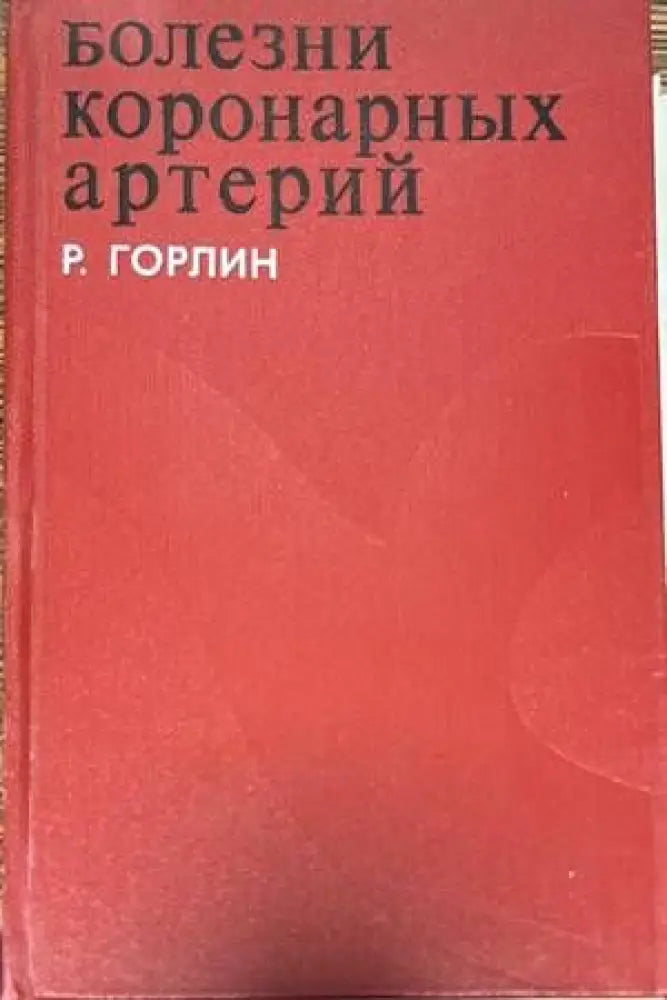 Болезни коронарных артерий - Книги