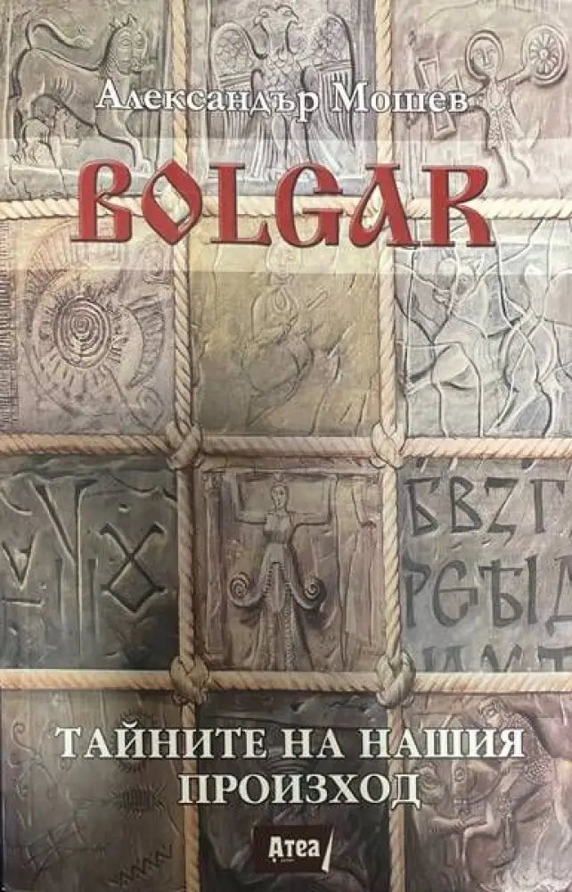 Bolgar: Тайните на нашия произход (1452) - Книга