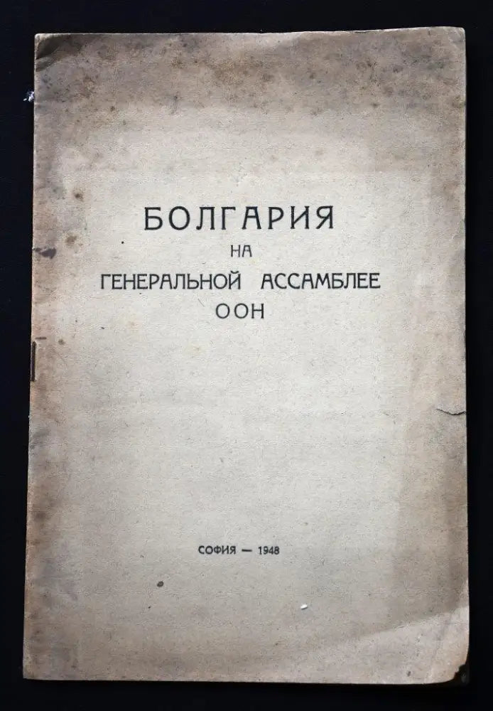 Болгария на Генеральной асамблее ООН - Книги