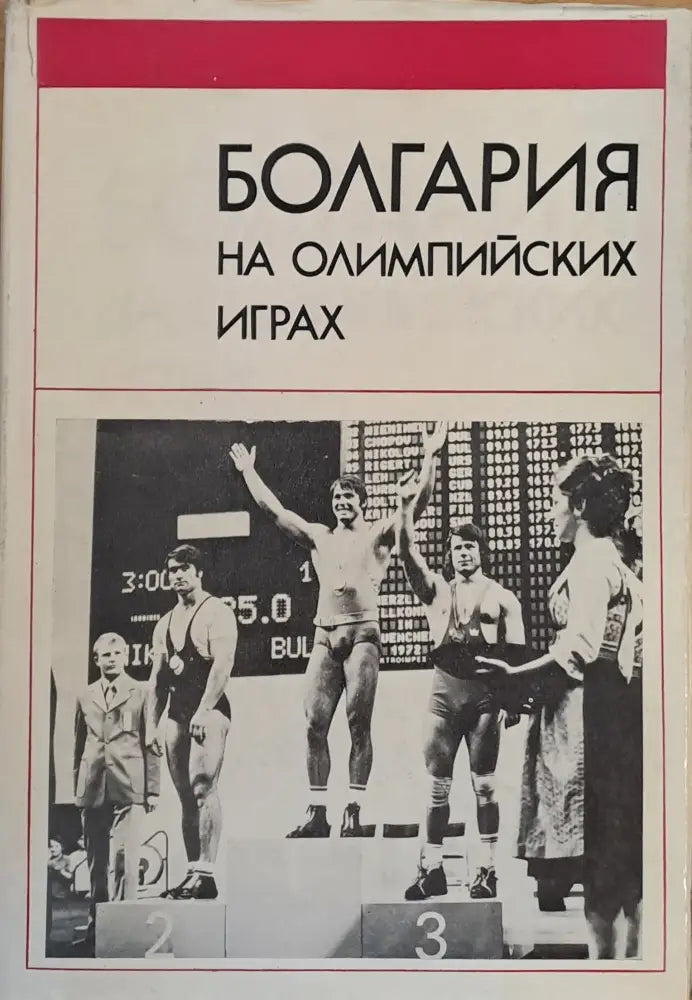 Болгария на Олимпийских играх - Книги