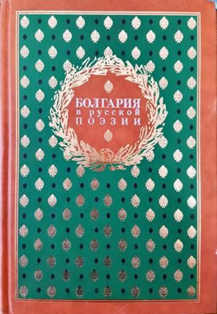 Болгария в русской поэзии - Книги