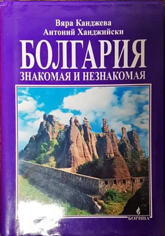 Болгария - знакомая и незнакомая - Книги