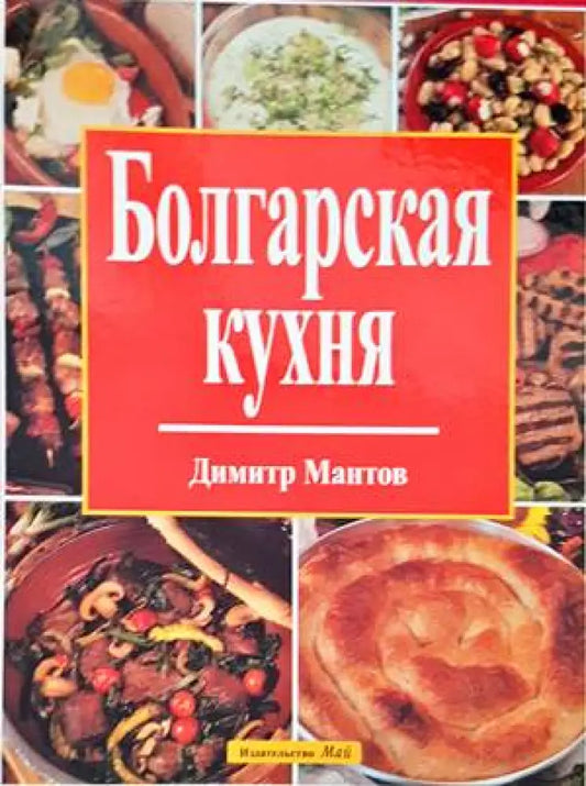 Болгарская кухня - Книги