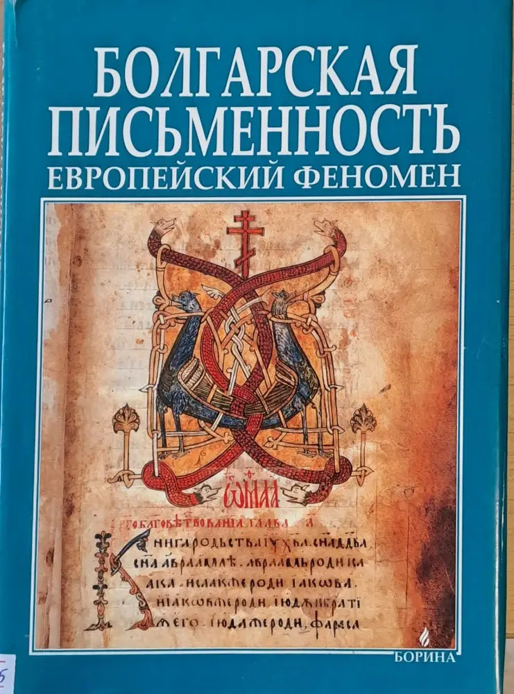 Болгарская письменность Европейский феномен - Книги