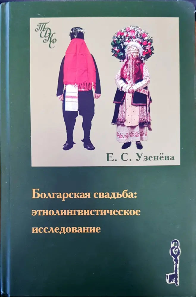 Болгарская свадьба: этнолингвистическое исследование - Книги