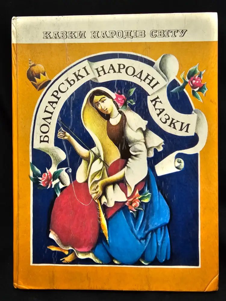 Болгарські народні казки (2150) - Книга