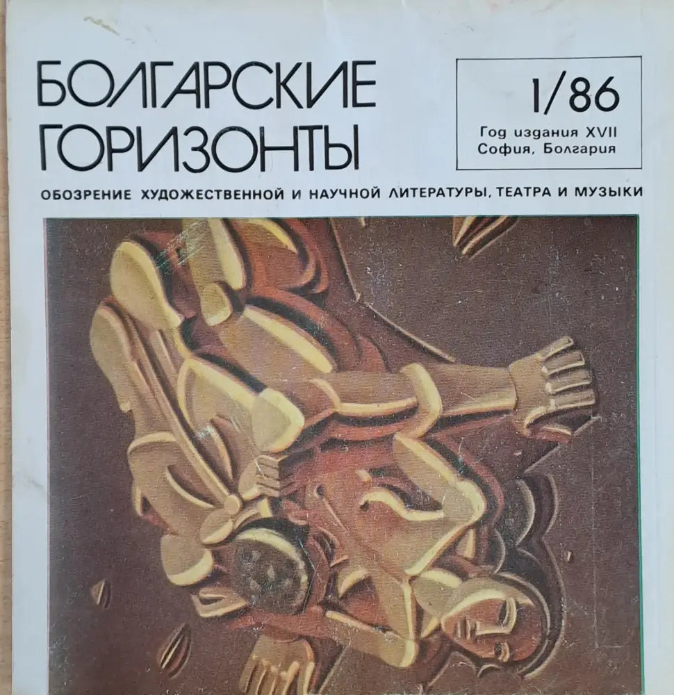Болгарские горизонты - Книги