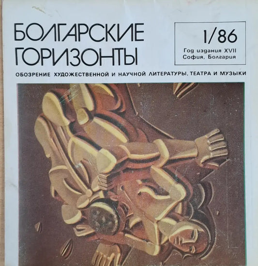 Болгарские горизонты - Книги