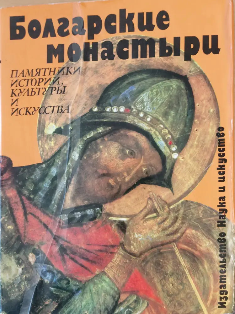 Болгарские монастыри - Книги