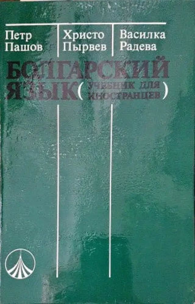 Болгарский язык - Книги