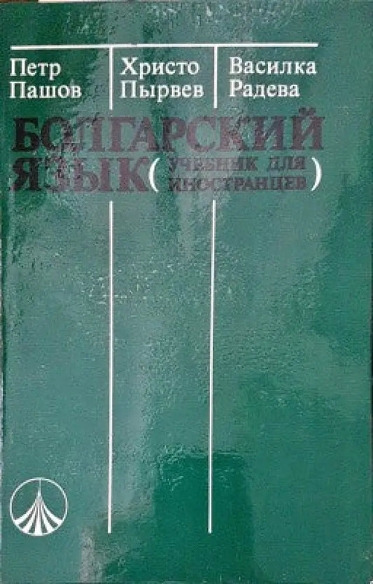 Болгарский язык - Книги