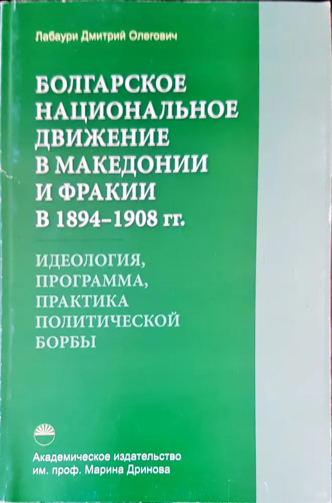 Болгарское национальное движение в македонии и фракии - Книги