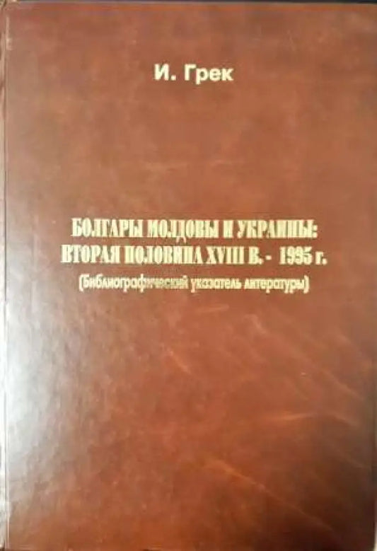 Болгары Молдовы и Украины: Вторая половина XVIII в. 1995 г (3644) - Книга