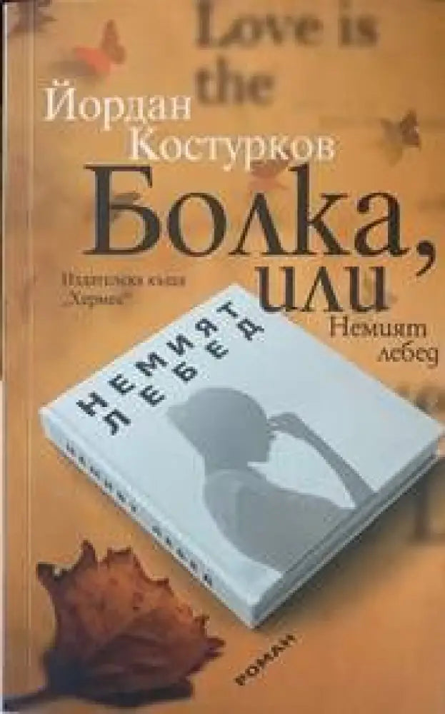 Болка или Немият лебед - Книги