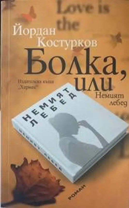 Болка или Немият лебед - Книги