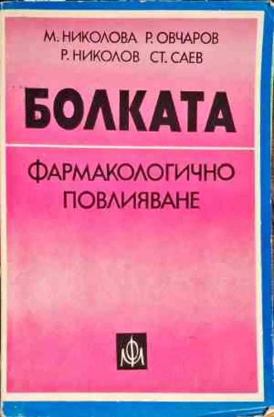 Болката фармакологично повлияване - Книги
