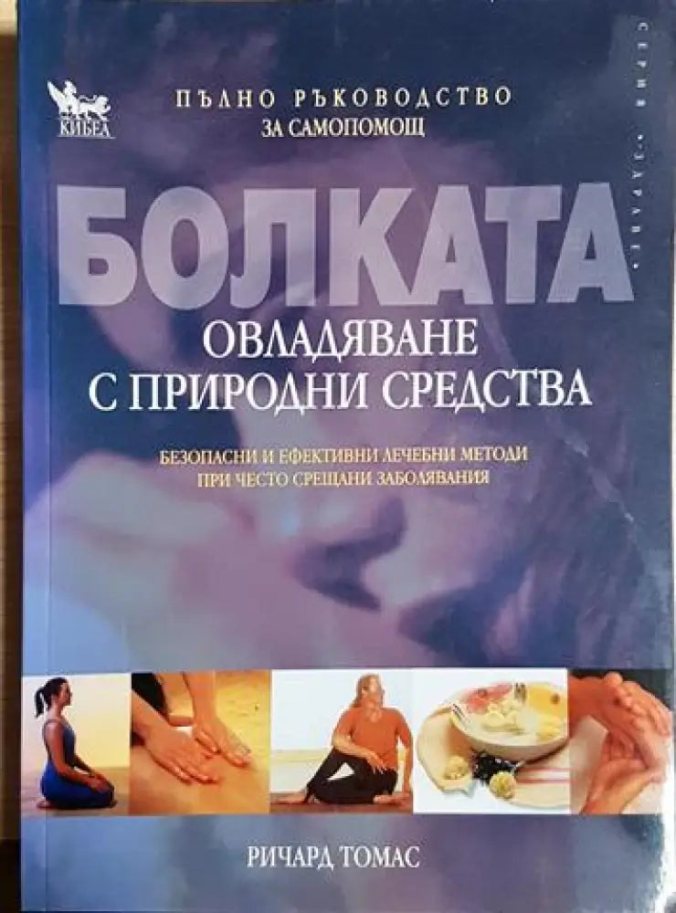 Болката - овладяване с природни средства - Ричард Томас (2577) - Книга
