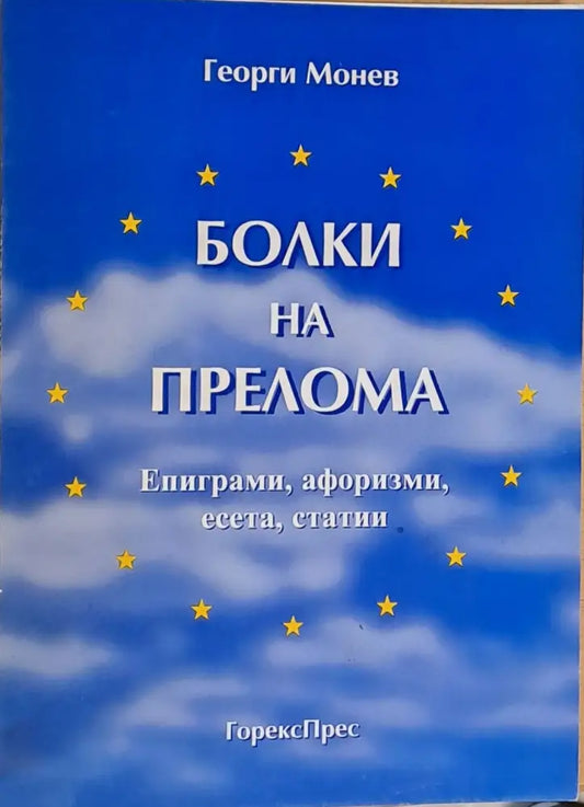 Болки на прелома - Книги