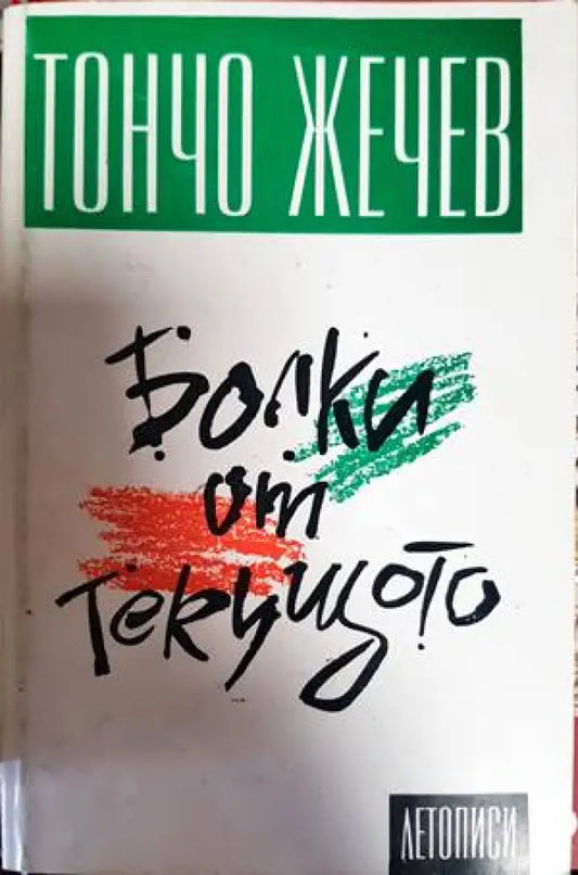 Болки от текущото - Книги