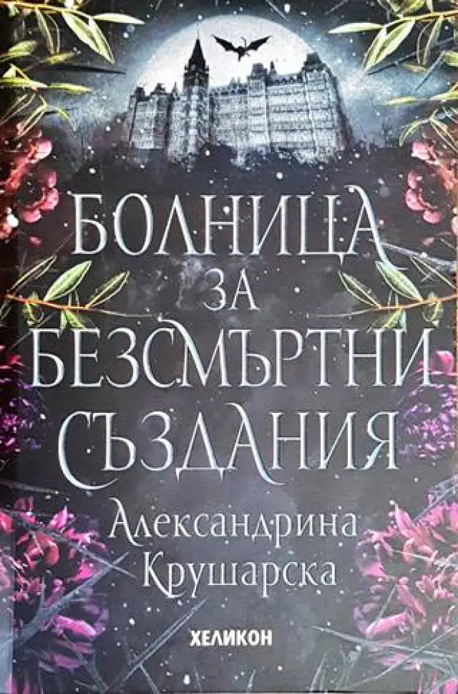 Болница за безсмъртни създания - Книги
