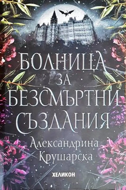 Болница за безсмъртни създания - Книги