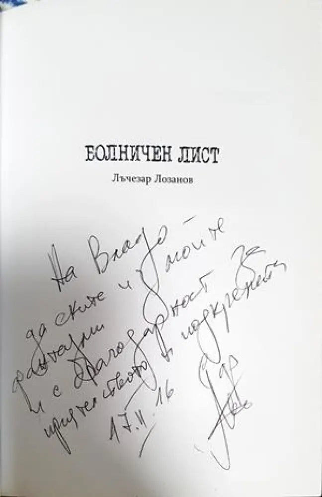Болничен лист - Лъчезар Лозанов (1275) - Книга