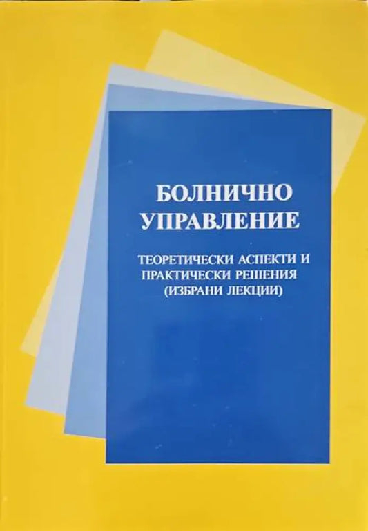 Болнично управление - Книги