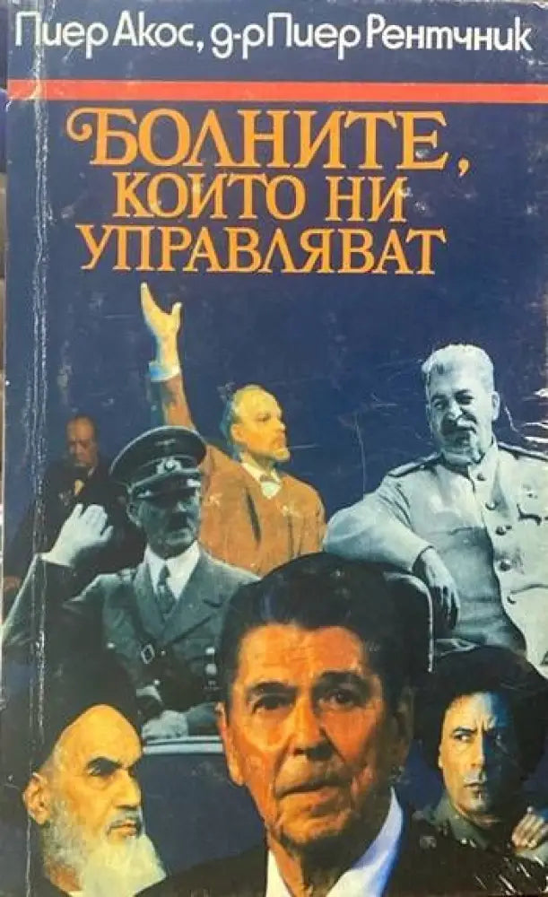 Болните които ни управляват - Книги