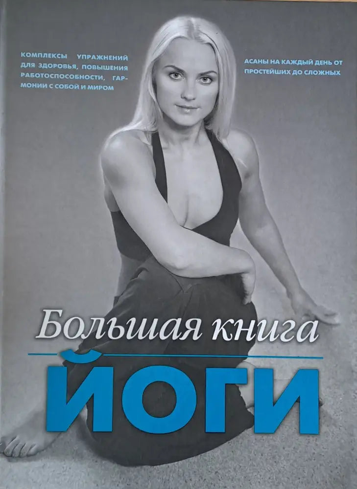 Большая книга йоги - Книги
